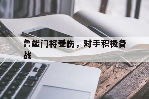 鲁能门将受伤，对手积极备战